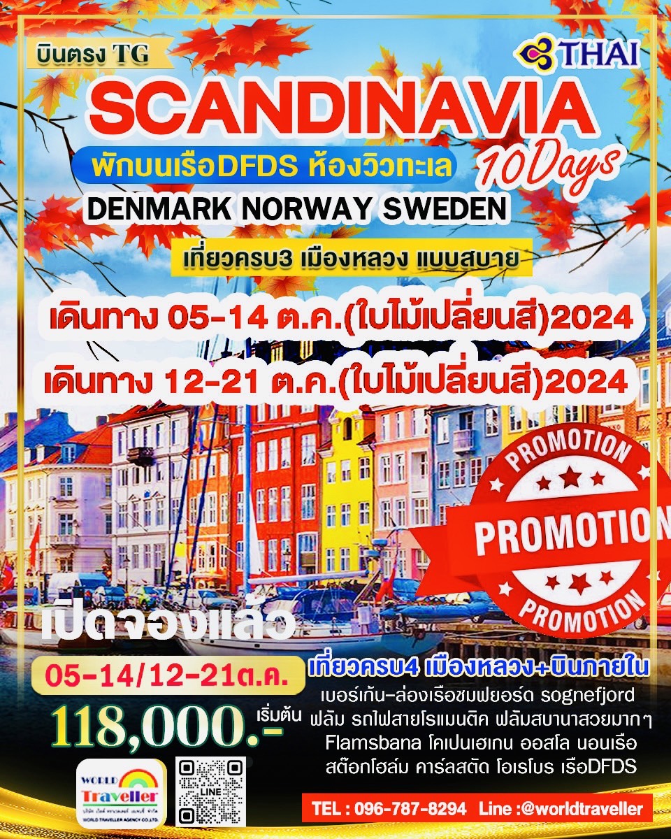 SCANDINAVIA10DAYTG แกรนด์สแกนดิเนเวีย3ประเทศ10วันTG เดนมาร์ก นอร์เวย์ สวีเดน 05-14 / 12-21ต.ค.118000