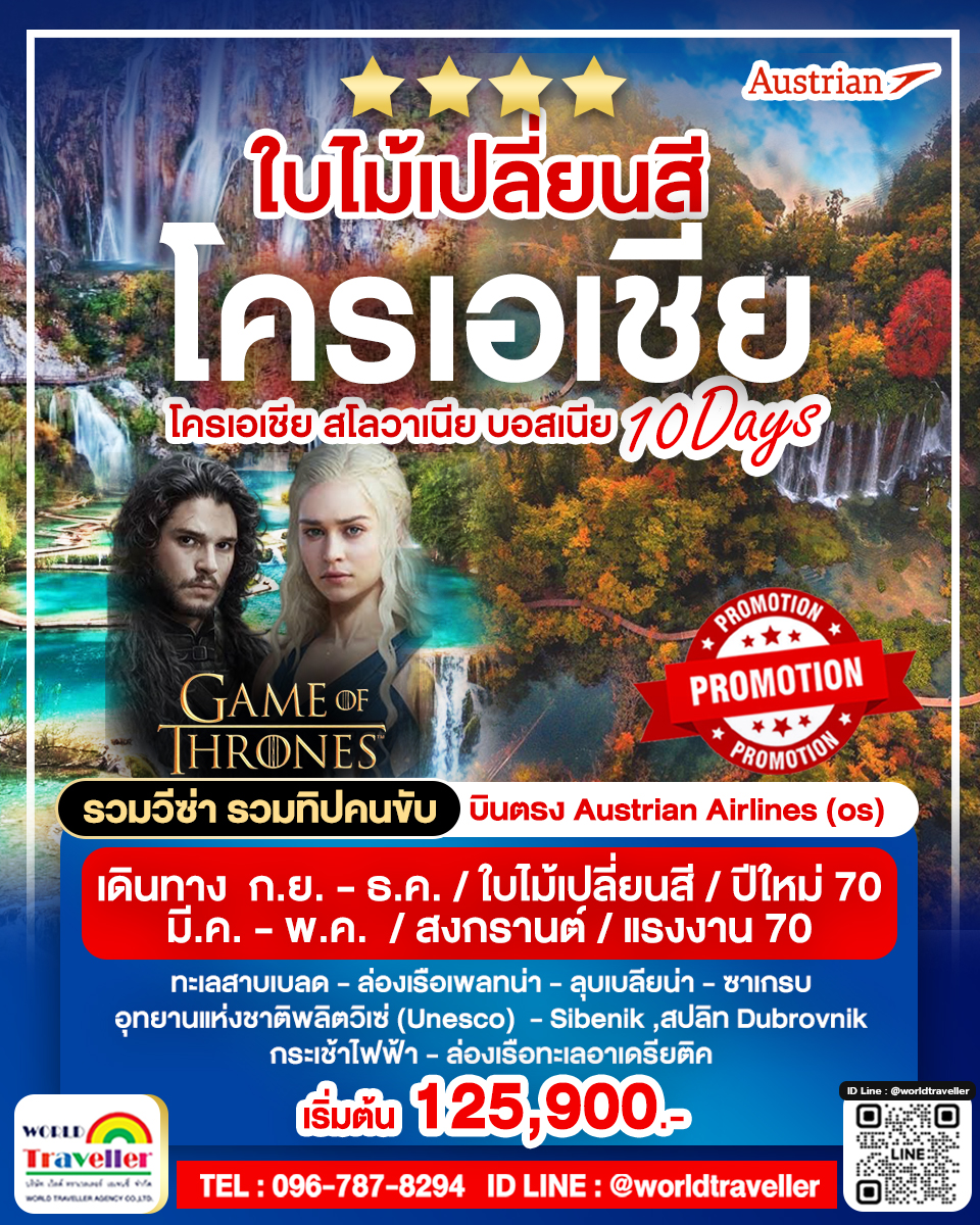 Fantastic Rout โครเอเชีย สโลเวเนีย บอสเนีย 10 วัน UNSEEN UNESCO เที่ยว3ประเทศคุ้มๆ Fantastic Rout โครเอเชีย สโลเวเนีย บอสเนีย 10 วัน UNSEEN UNESCO เที่ยว3ประเทศคุ้มๆ