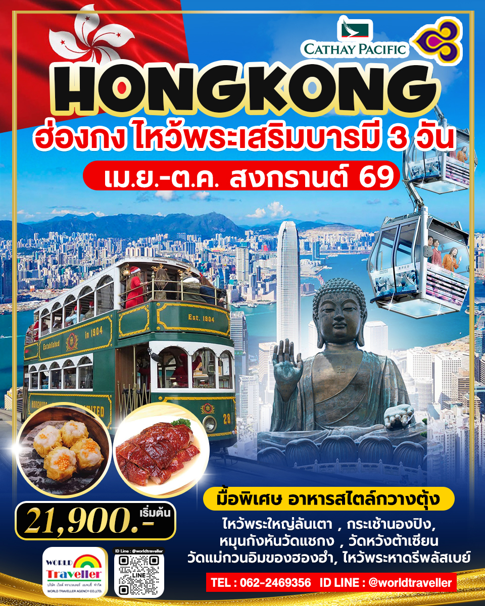 HKG ทัวร์ ฮ่องกง เกาะลันเตา ไหว้พระวัดดัง 3วัน 2คืน เม.ย.-ต.ค.การบินไทย TG 21,900
