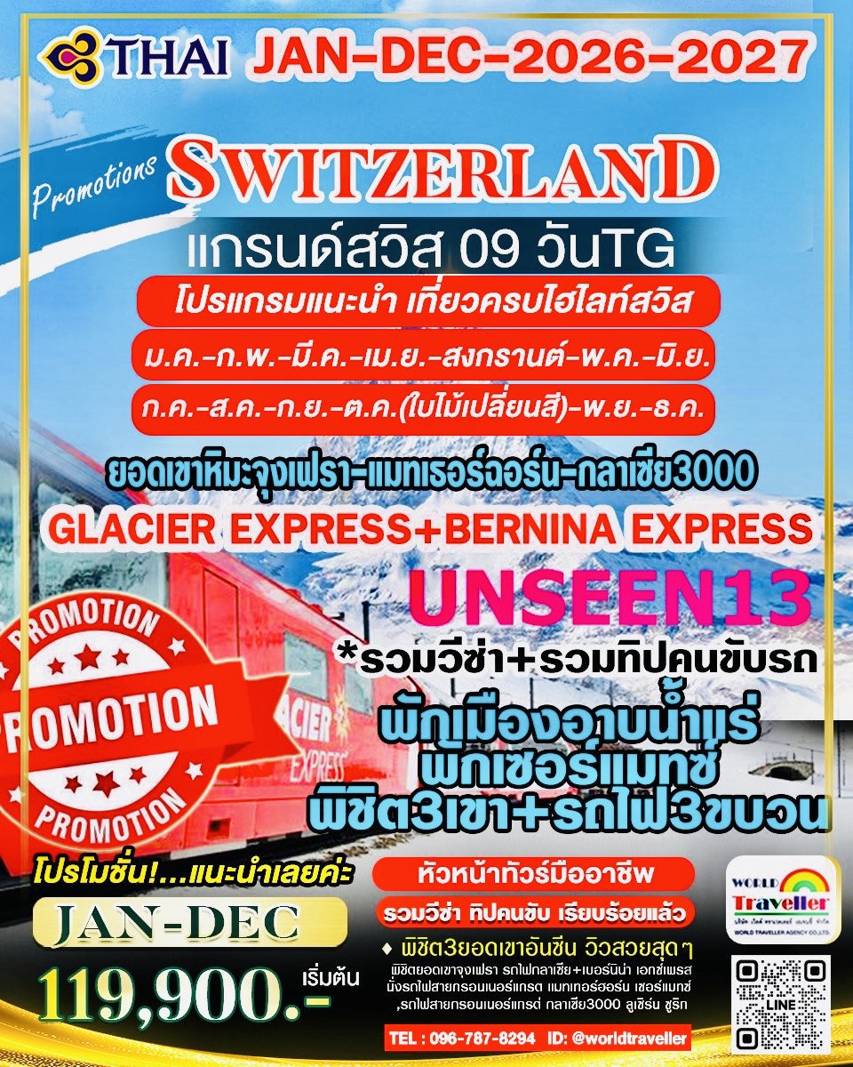 แกรนด์สวิส 9 วัน TG UNSEEN13 รถไฟ BERNINA + GLACIERE XPRESS จุงเฟรา + แมทเทอร์ฮฮร์น + กลาเซีย3000