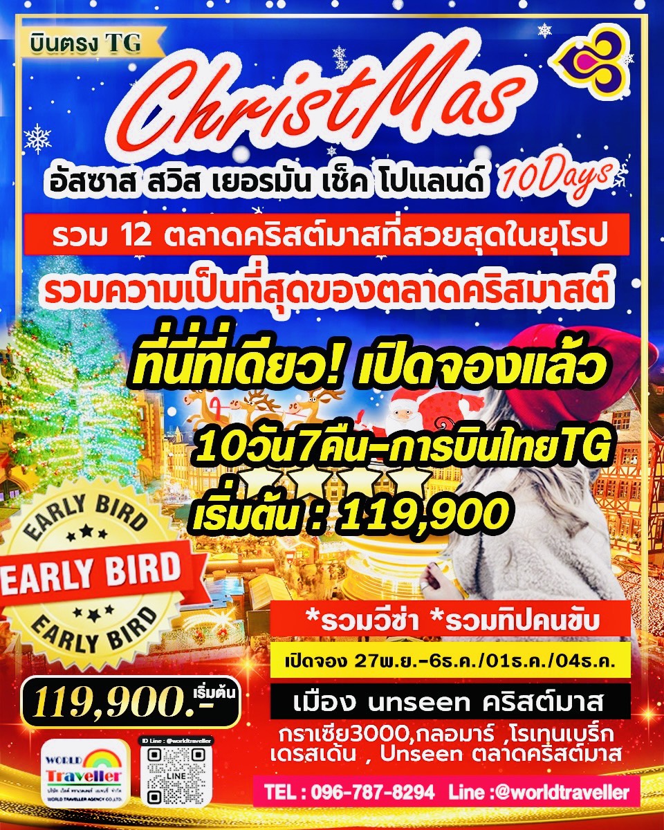 ทัวร์ตลาดคริสมาสต์ยุโรป สวิส-ฝรั่งเศส(อัสซาส)-เยอรมนี-เช็ค-โปแลนด์10วันTG(คัด12ตลาดUNSEEN) NOV-DEC