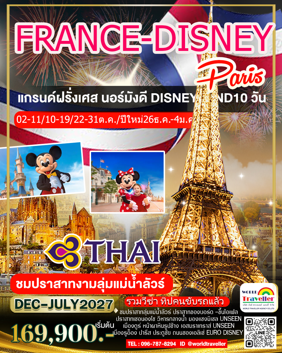 แกรนด์ฝรั่งเศส 10 วัน TG DISNEYLAND เที่ยวแบบเจาะลึก นอร์มังดี มงแซงค์มิเชล ปราสาทงามลุ่มน้ำลัวร์ แกรนด์ฝรั่งเศส 10 วัน TG DISNEYLAND เที่ยวแบบเจาะลึก นอร์มังดี มงแซงค์มิเชล ปราสาทงามลุ่มน้ำลัวร์