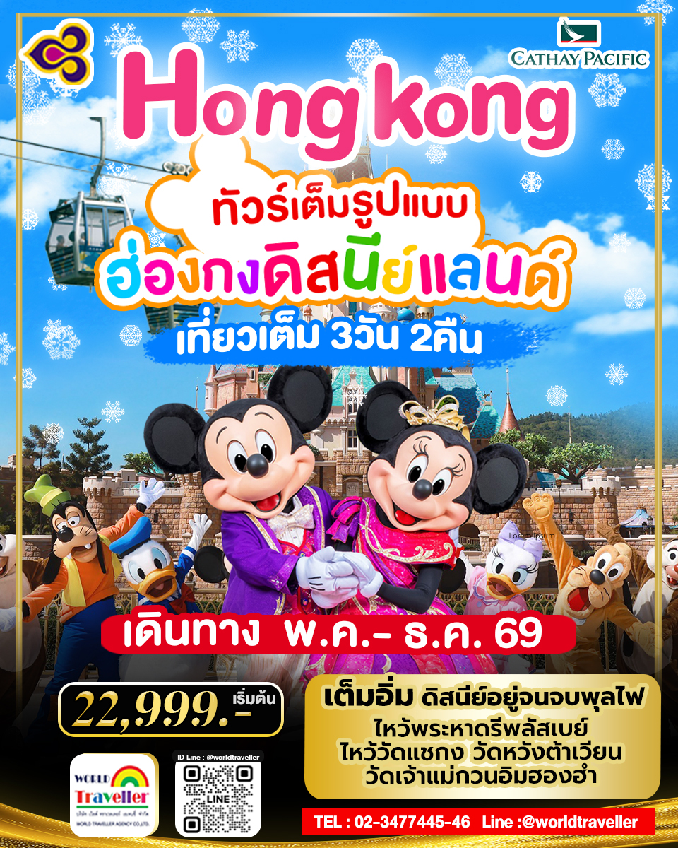 HKG ทัวร์ ฮ่องกง ดิสนีย์แลนด์ 3วัน 2คืน พ.ค.-ธ.ค.การบินไทย TG 22,999เข้าดิสนีย์แลนด์ HKG ทัวร์ ฮ่องกง ดิสนีย์แลนด์ 3วัน 2คืน พ.ค.-ธ.ค.การบินไทย TG 22,999เข้าดิสนีย์แลนด์