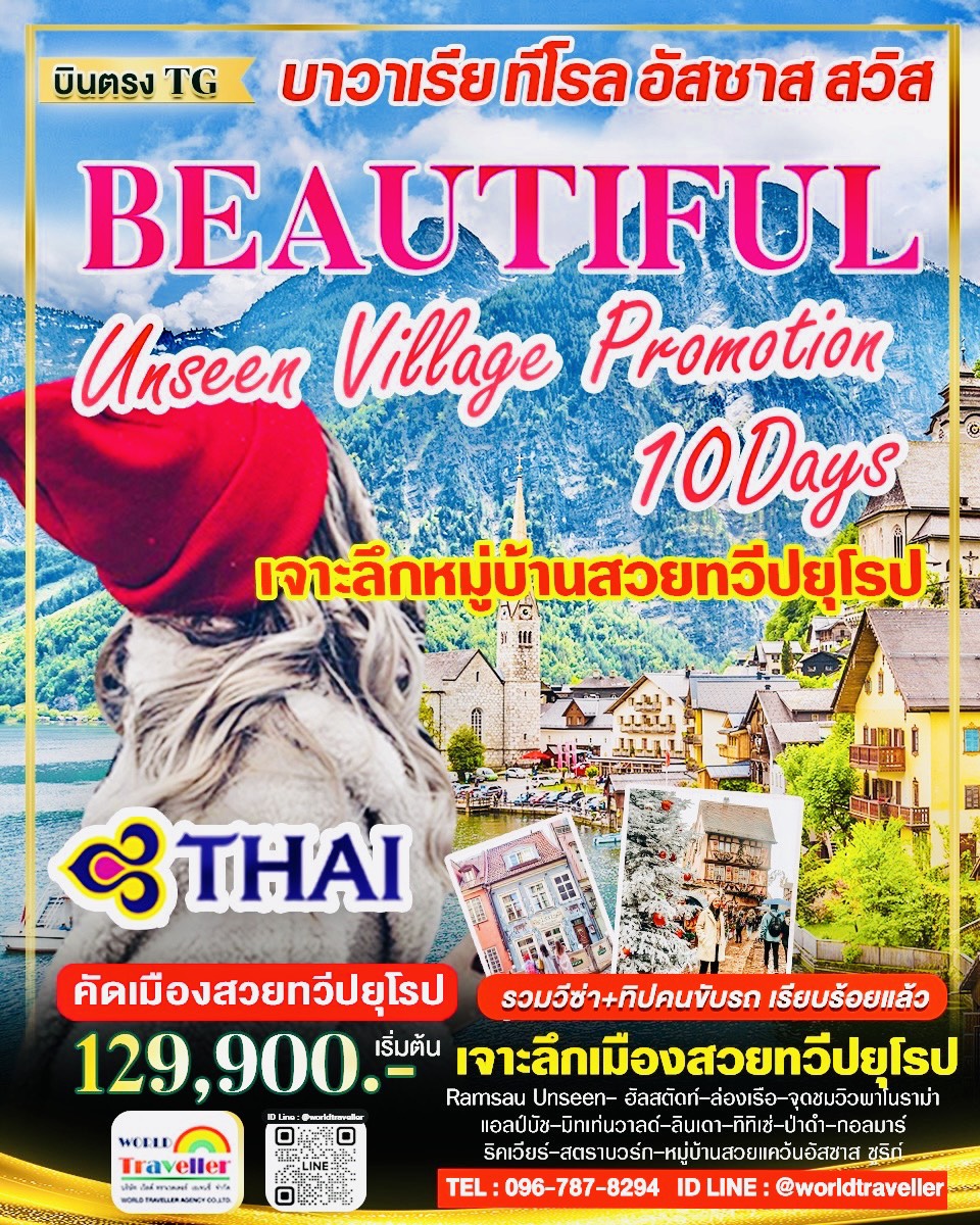 ฺBEAUTYFUL VILLAGE10วันTG บาวาเรีย ทีโรล อัสซาส โปรโมชั่น! ตุลาคม ใบไม้เปลี่ยนสี ปีใหม่