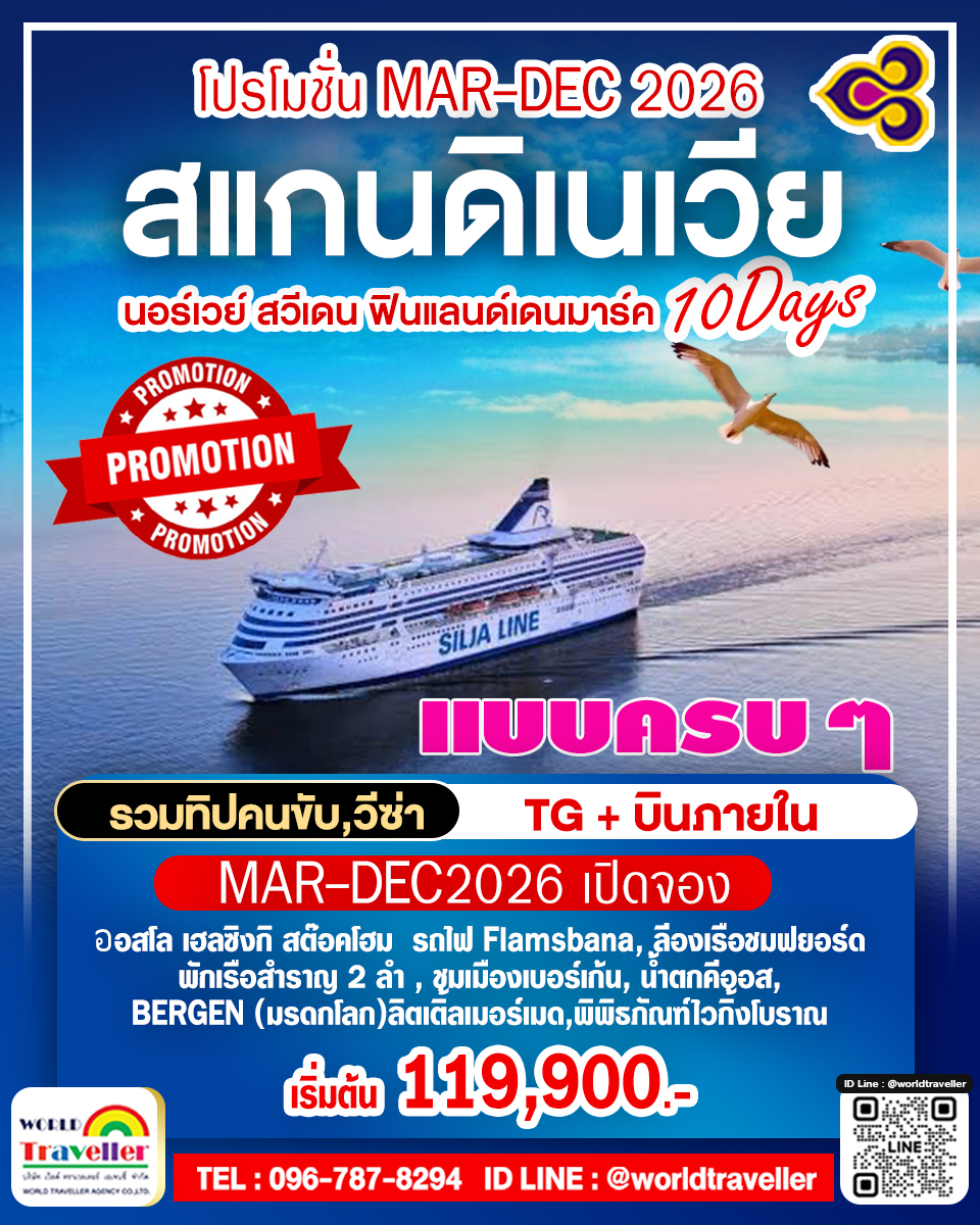 SCANDINAVIA10DAYTG สแกนดิเนเวีย10วัน7คืนTG+บินภายใน เดนมาร์ก นอร์เวย์ สวีเดน ฟินแลนด์+เบอร์เก้นขายดี SCANDINAVIA10DAYTG สแกนดิเนเวีย10วัน7คืนTG+บินภายใน เดนมาร์ก นอร์เวย์ สวีเดน ฟินแลนด์+เบอร์เก้นขายดี