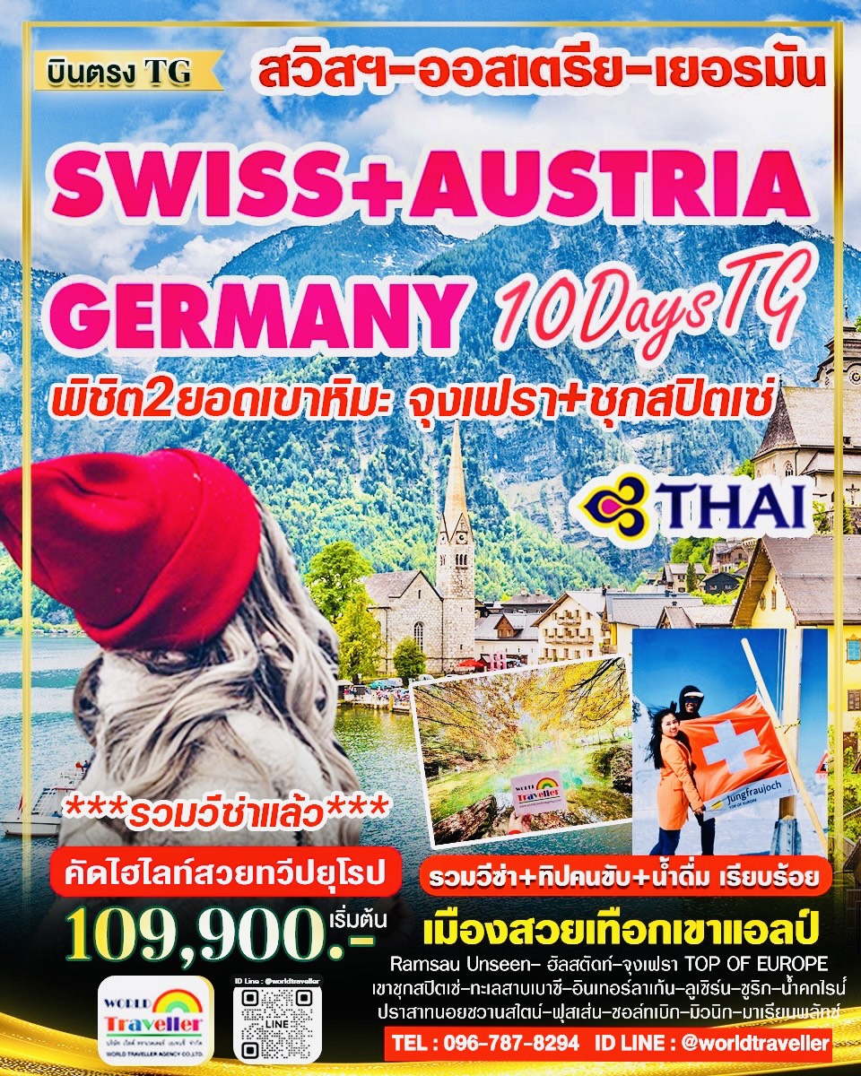 สวิส - ออสเตรีย - เยอรมัน 10วัน TG พิชิต 2 เขา จุงเฟรา ชุกสปิตเซ๋ (สูงที่สุดในเยอรมนี) เปิดจอง
