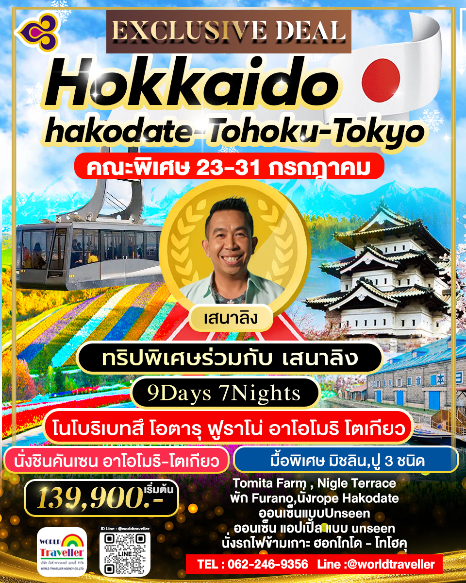  HOKKAIDO HAKODATE TOHOKU TOKYO 9Days ทริปพิเศษ!! ร่วมกับเสนาลิง เดินทาง 23 - 31 กรกฎาคม 