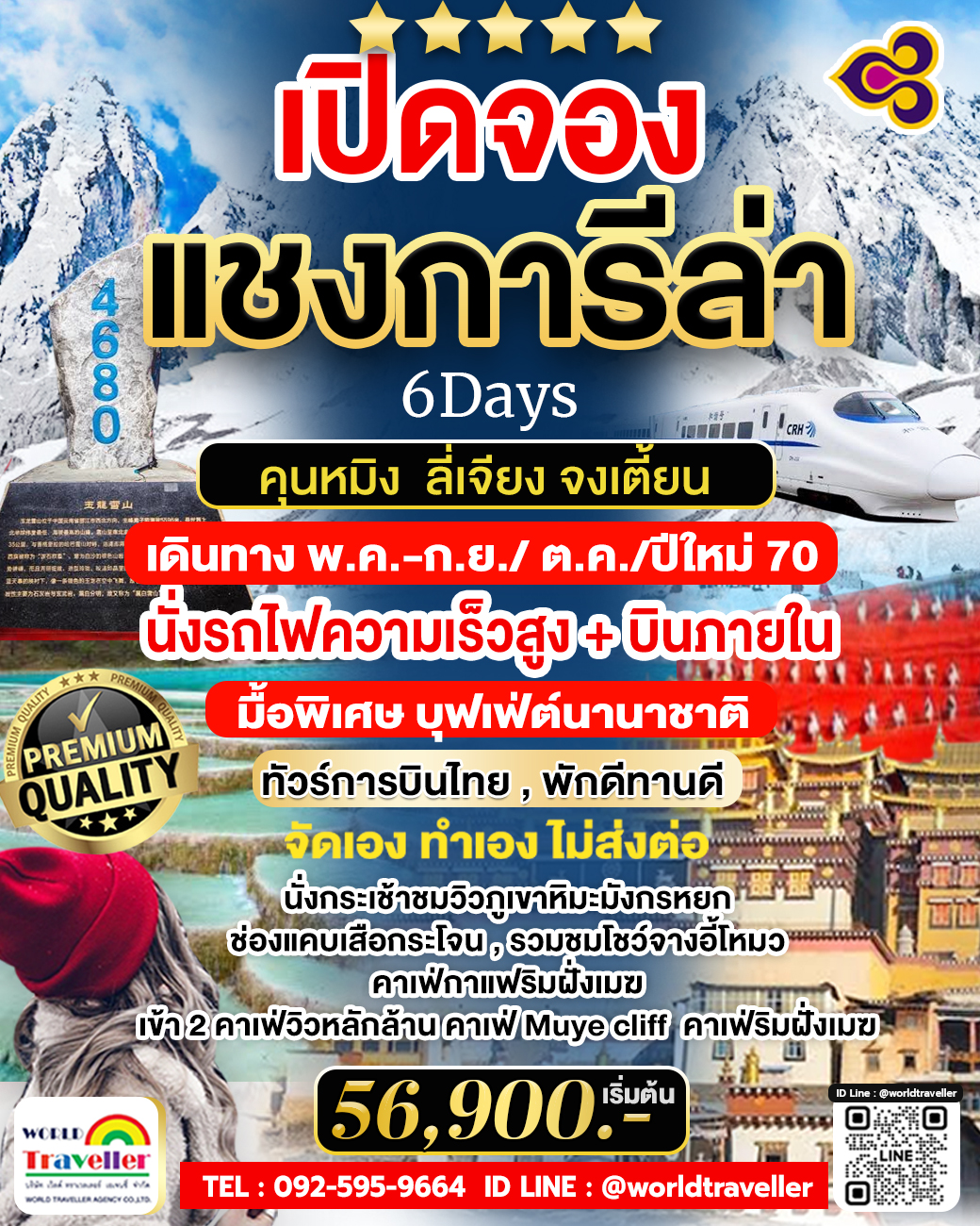 Lijiang Luxury Trail - จากคุนหมิงสู่แชงกรีลา พักหรู เที่ยวสบาย วิวสวย นั่งรถไฟความเร็วสูง+บินภายใน