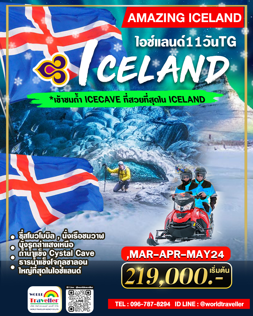 ทัวร์ล่าแสงเหนือ-ไอซ์แลนด์11วัน8คืนTG+บินภายใน+CRYSTAL ICE CAVE มี.ค.-สงกรานต์-แรงงาน-เปิดจองแล้ว!