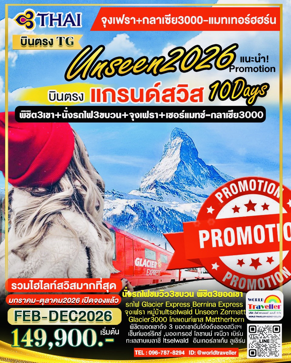 แกรนด์สวิส10วันTG UNSEEN2026 PROMOTION!!! 149900 เปิดจอง แกรนด์สวิส10วันTG UNSEEN2026 PROMOTION!!! 149900 เปิดจอง