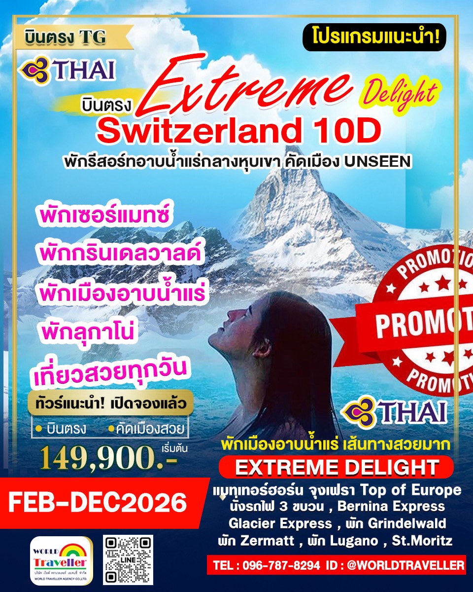 EXTREME DELIGHT10วันTG พักเมืองน้ำแร่+พักเซอร์แมทซ์+พักกรินเดลวาลด์ เที่ยวแบบUNSEEN โปรโมชี่น! EXTREME DELIGHT10วันTG พักเมืองน้ำแร่+พักเซอร์แมทซ์+พักกรินเดลวาลด์ เที่ยวแบบUNSEEN โปรโมชี่น!
