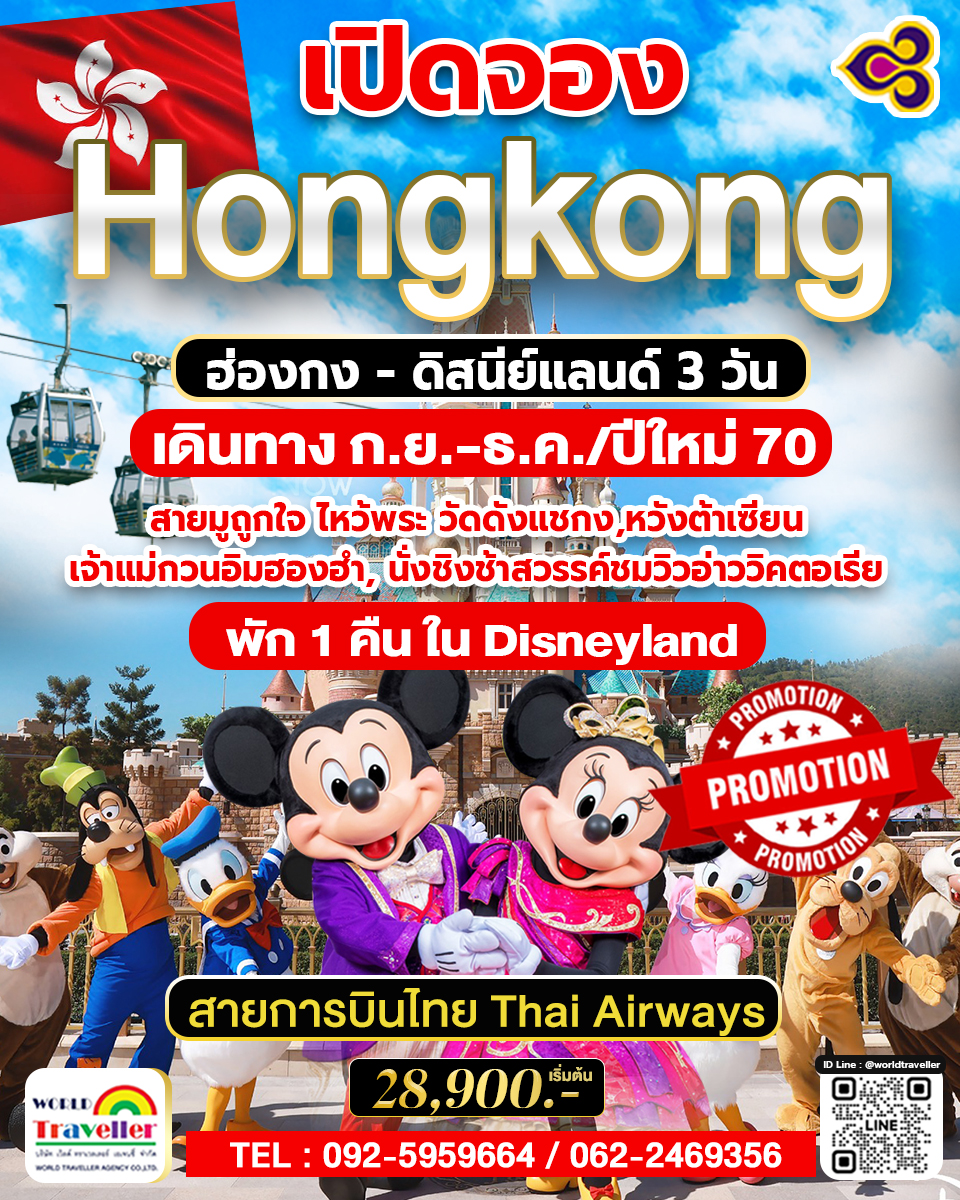 HKG ทัวร์ ฮ่องกง ดิสนีย์แลนด์ ก.ย.-ธ.ค./ปีใหม่ 79 พักในดิสนีย์แลนด์ ไหว้พระดัง 28900 HKG ทัวร์ ฮ่องกง ดิสนีย์แลนด์ ก.ย.-ธ.ค./ปีใหม่ 79 พักในดิสนีย์แลนด์ ไหว้พระดัง 28900