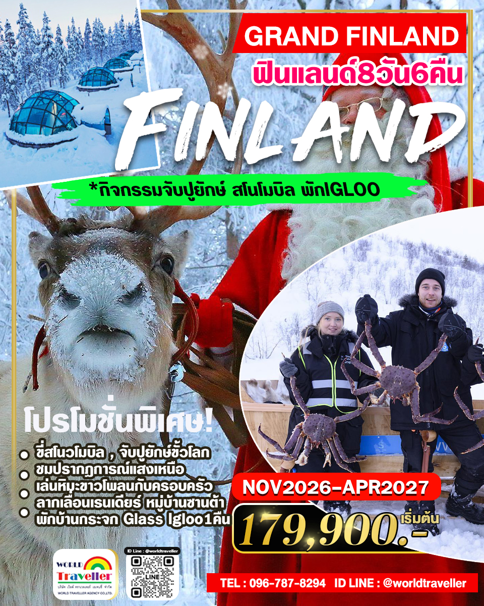 แกรนด์ฟินแลนด์ SNOWMOBILE โปรโมชั่น 8วัน 6คืน AY บินตรง พัก GLASS IGLOO เปิดจอง แกรนด์ฟินแลนด์ SNOWMOBILE โปรโมชั่น 8วัน 6คืน AY บินตรง พัก GLASS IGLOO เปิดจอง