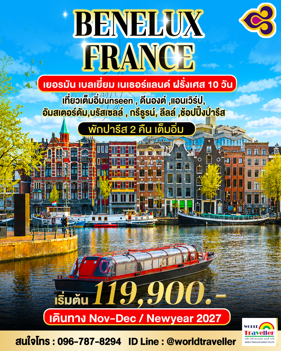 แกรนด์เบเนลักซ์10วันTG เยอรมัน เนเธอร์แลนด์ เบลเยี่ยม ฝรั่งเศส นอนปารีส2คืน 10วันTG ตุลาคม ปีใหม่ เป แกรนด์เบเนลักซ์10วันTG เยอรมัน เนเธอร์แลนด์ เบลเยี่ยม ฝรั่งเศส นอนปารีส2คืน 10วันTG ตุลาคม ปีใหม่ เป