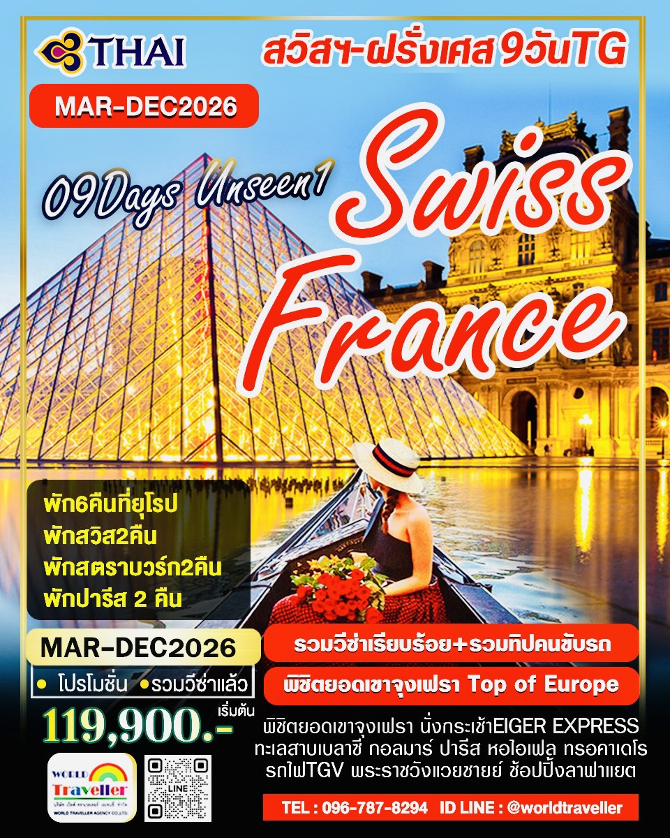 สวิส+ฝรั่งเศส 9 วันTG พิชิตจุงเฟราTop of Europe ลูเซิร์น อัสซาส TGV ปารีส แวย์ซายย์ หอไอเฟล เปิดจอง