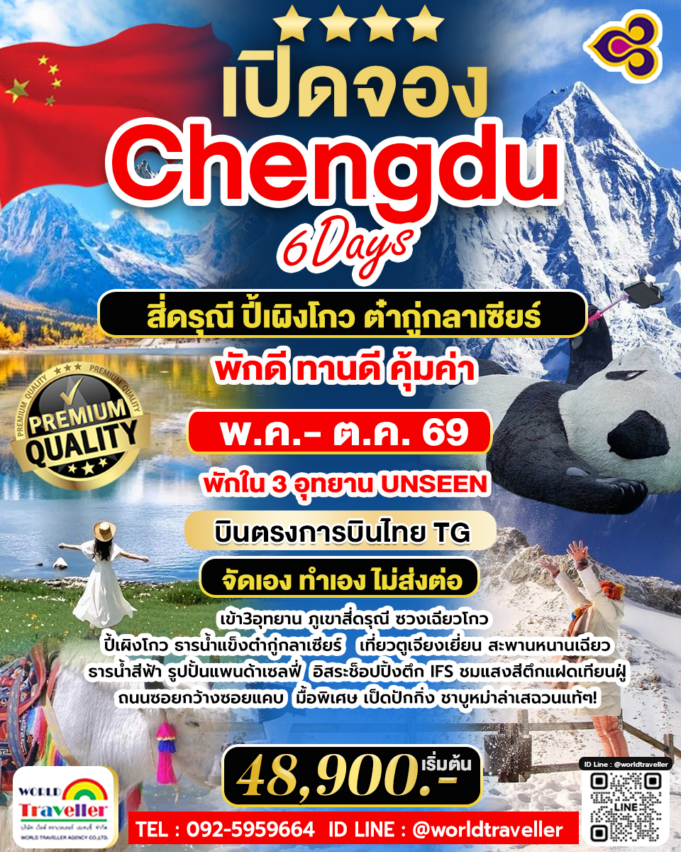 Chengdu 6D เข้า3อุทยาน ภูเขาสี่ดรุณี ปี้เผิงโกว ต๋ากู่กลาเซียร์ เที่ยวครบUNSEEN พร้อมจองแล้ววันนี้ Chengdu 6D เข้า3อุทยาน ภูเขาสี่ดรุณี ปี้เผิงโกว ต๋ากู่กลาเซียร์ เที่ยวครบUNSEEN พร้อมจองแล้ววันนี้