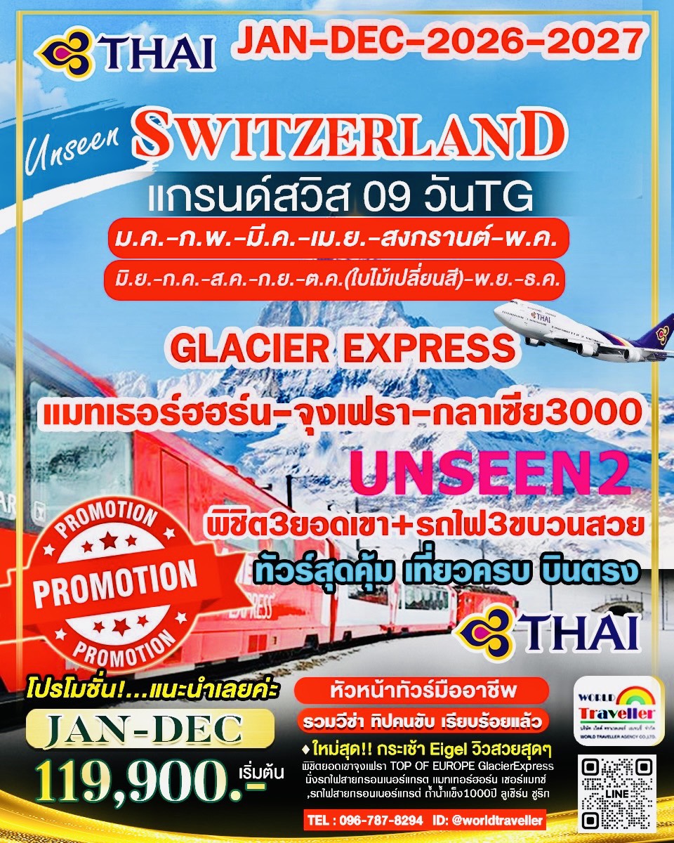 แกรนด์สวิสเซอร์แลนด์ 9 วัน TG UNSEEN2 จุงเฟรา - แมทเทอร์ฮอร์น - กลาเซีย3000 พิชิต3เขา + 3รถไฟ แนะนำ!