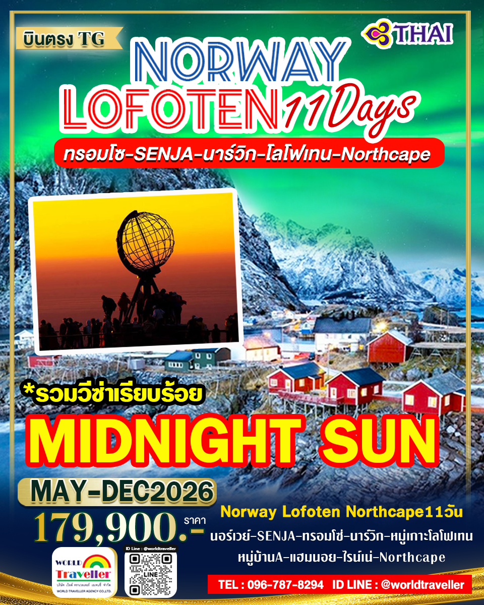 แกรนด์นอร์เวย์ - SENJA - ทรอมโซ - โลโฟเท็น - NORTHCAPE - แฮมเมอร์เฟส 11วัน TG เปิดจอง