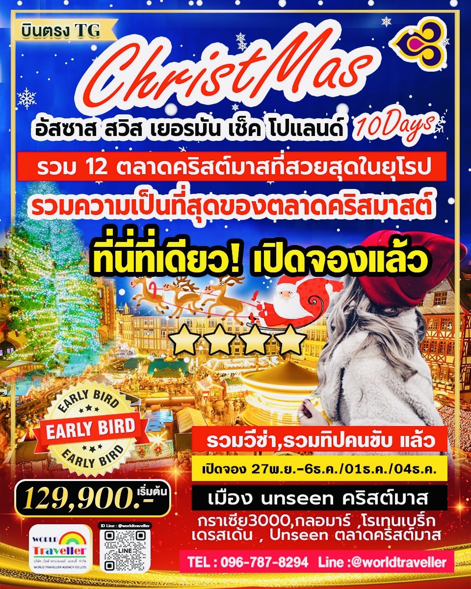 ทัวร์ตลาดคริสมาสต์ยุโรป สวิส-ฝรั่งเศส(อัสซาส)-เยอรมนี-เช็ค-โปแลนด์10วันTG(คัด12ตลาดUNSEEN) NOV-DEC