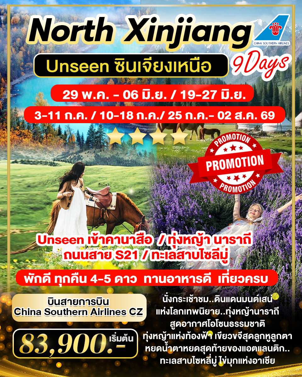 CZ North Xinjiang 9D - ซินเจียงเหนือ คานาสือ นาราถี สวยทุกเมือง เดินทาง พ.ค.-ก.ค.