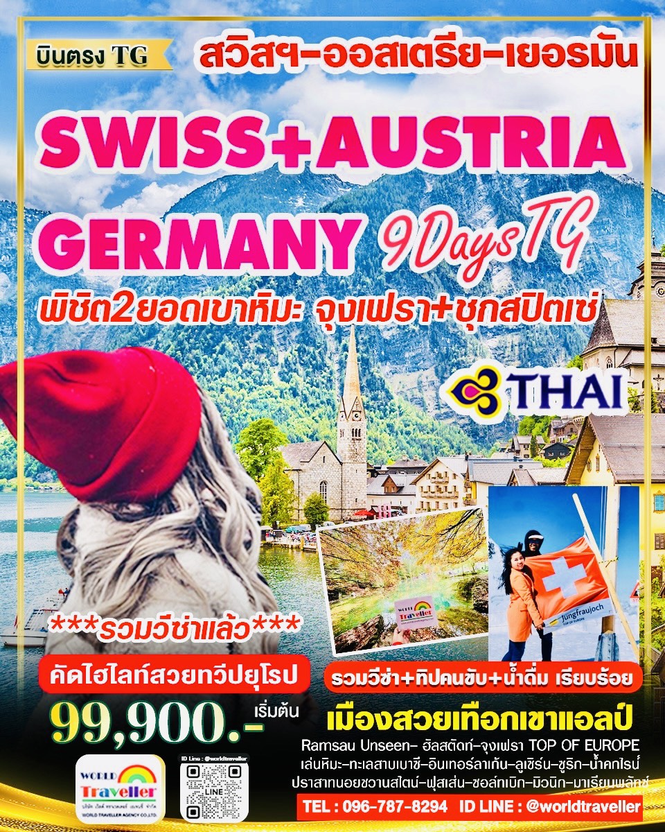 BEAUTYFUL UNSEEN ALPE 1 สวิส - ออสเตรีย - เยอรมัน 9 วัน TG เปิดจอง