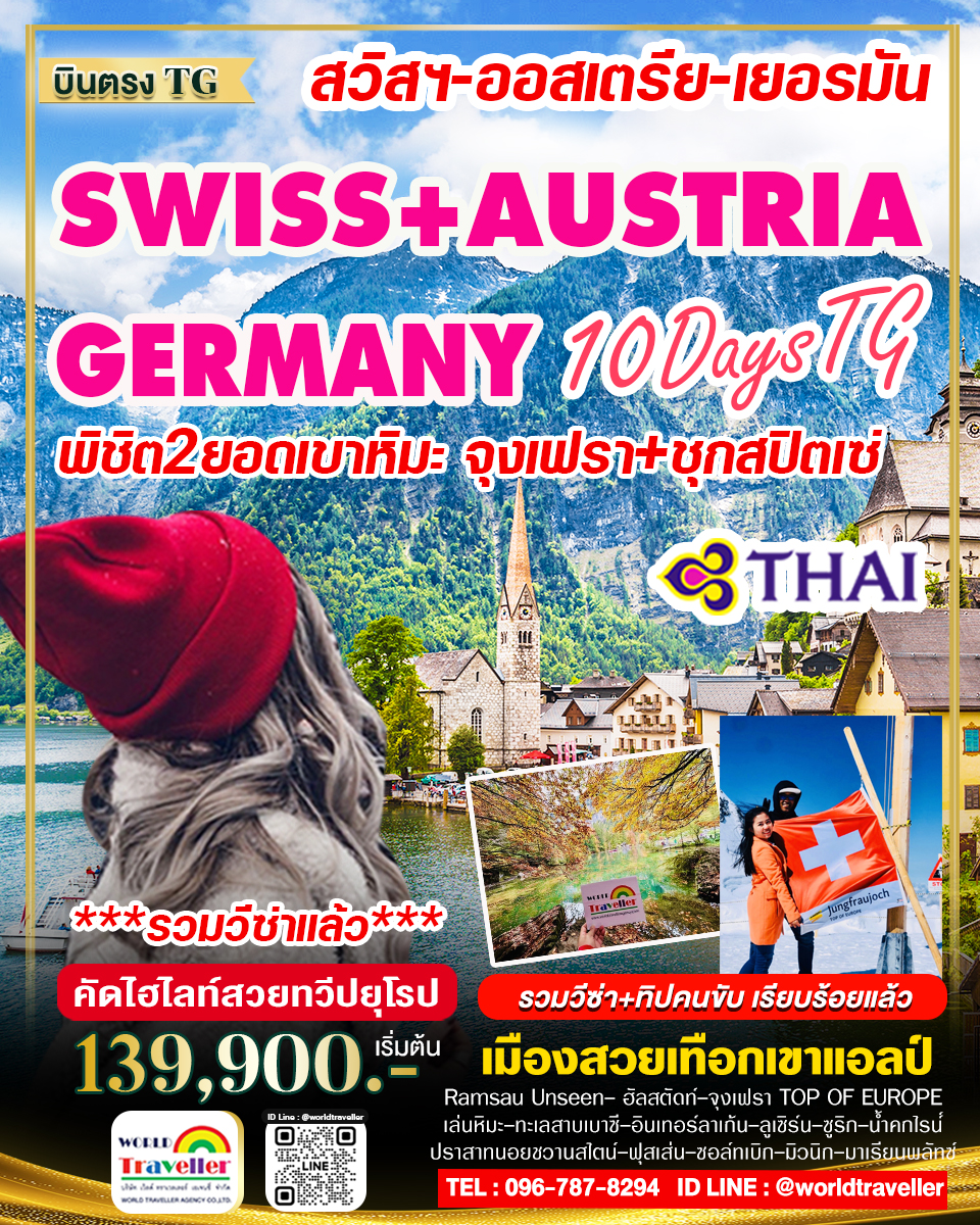 สวิส-ออสเตรีย-เยอรมัน10วันTG พิชิต2เขา จุงเฟรา ชุกสปิตเซ๋(สูงที่สุดในเยอรมนี) ปีใหม่-สงกรานต์-แรงงาน