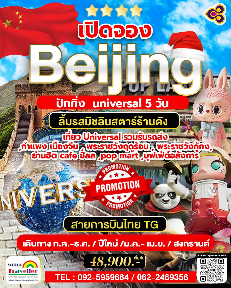 TG Beijing Universal 5Days. จตุรัสเทียนอันเหมิน พระราชวังต้องห้าม กำแพงเมืองจีน TG Beijing Universal 5Days. จตุรัสเทียนอันเหมิน พระราชวังต้องห้าม กำแพงเมืองจีน