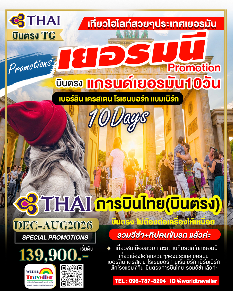 แกรนด์เยอรมนี 10 วันTG เที่ยวแบบอันซีน คัดเมืองสวยเยอรมัน UNSEEN เปิดจอลแล้ว