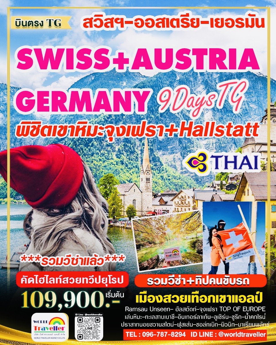 BEAUTYFUL UNSEEN ALPE 1 สวิส - ออสเตรีย - เยอรมัน 9 วัน TG เปิดจอง