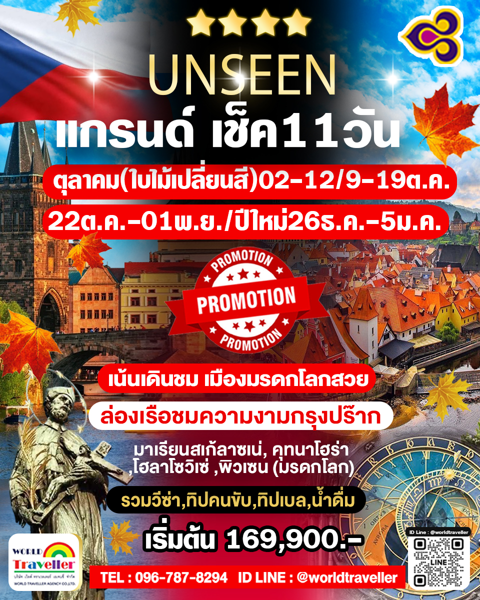 แกรนด์สาธารณรัฐเช็ค 11 วัน TG เจาะลึก ดีที่สุด 11วัน 8คืน ตุลาคม(ใบไม้เปลี่ยนสี) ปีใหม่ สงกรานต์ 