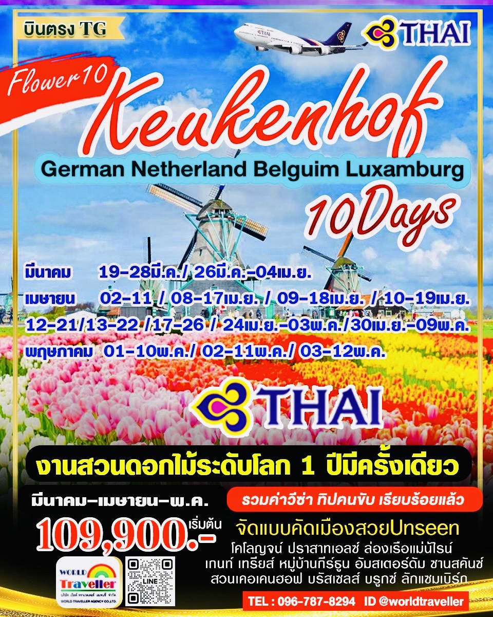 GRAND BENELUX10DAYTG เยอรมัน-เนเธอแลนด์-เบลเยี่ยม10วัน สวนดอกไม้เคอเคนฮอฟ ปี 2027 เปิดจอง GRAND BENELUX10DAYTG เยอรมัน-เนเธอแลนด์-เบลเยี่ยม10วัน สวนดอกไม้เคอเคนฮอฟ ปี 2027 เปิดจอง