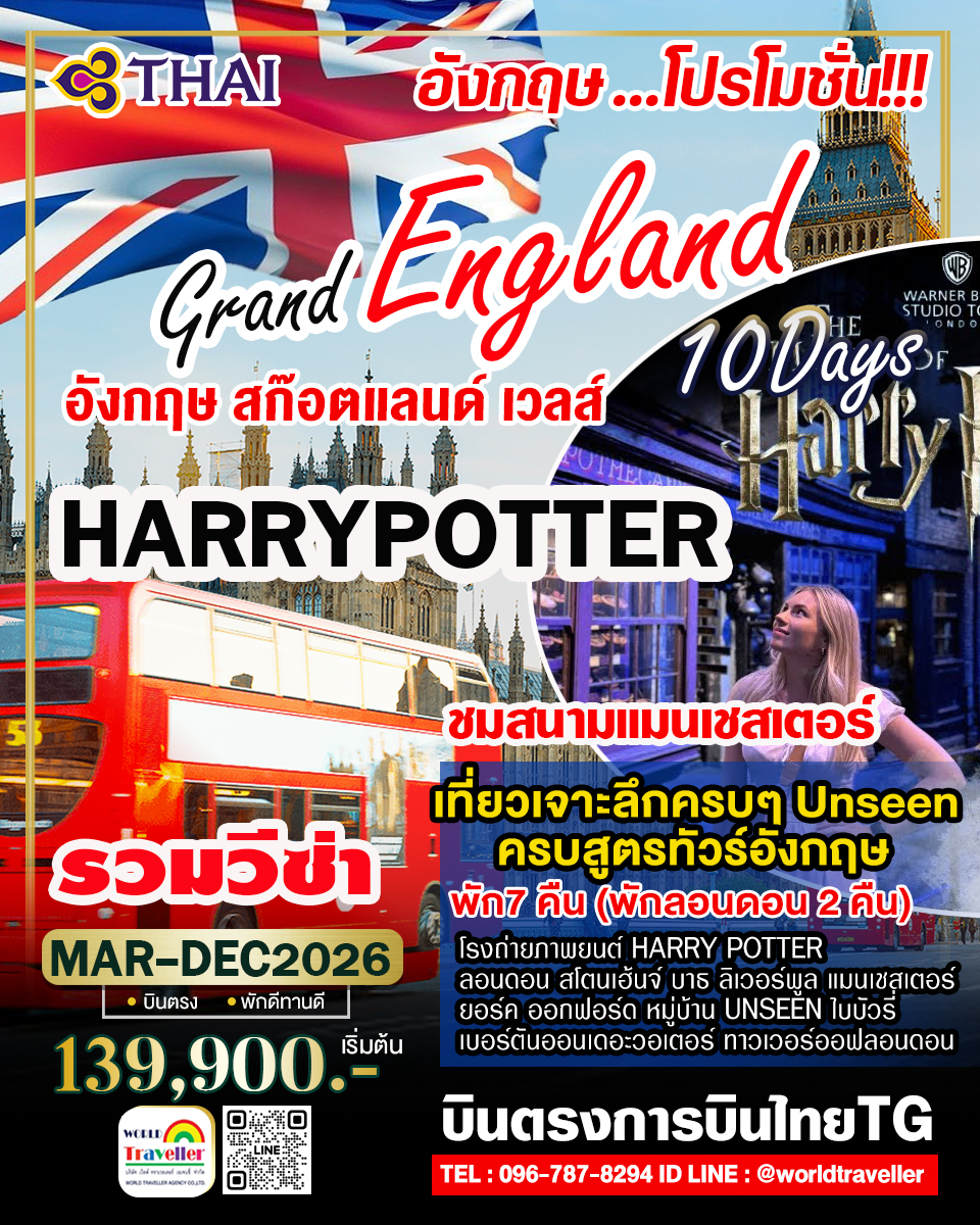 แกรนด์อังกฤษ-สก๊อตแลนด์-เวลส์10วันTG HARRY POTTER ครบ3ประเทศ PROMOTION แกรนด์อังกฤษ-สก๊อตแลนด์-เวลส์10วันTG HARRY POTTER ครบ3ประเทศ PROMOTION