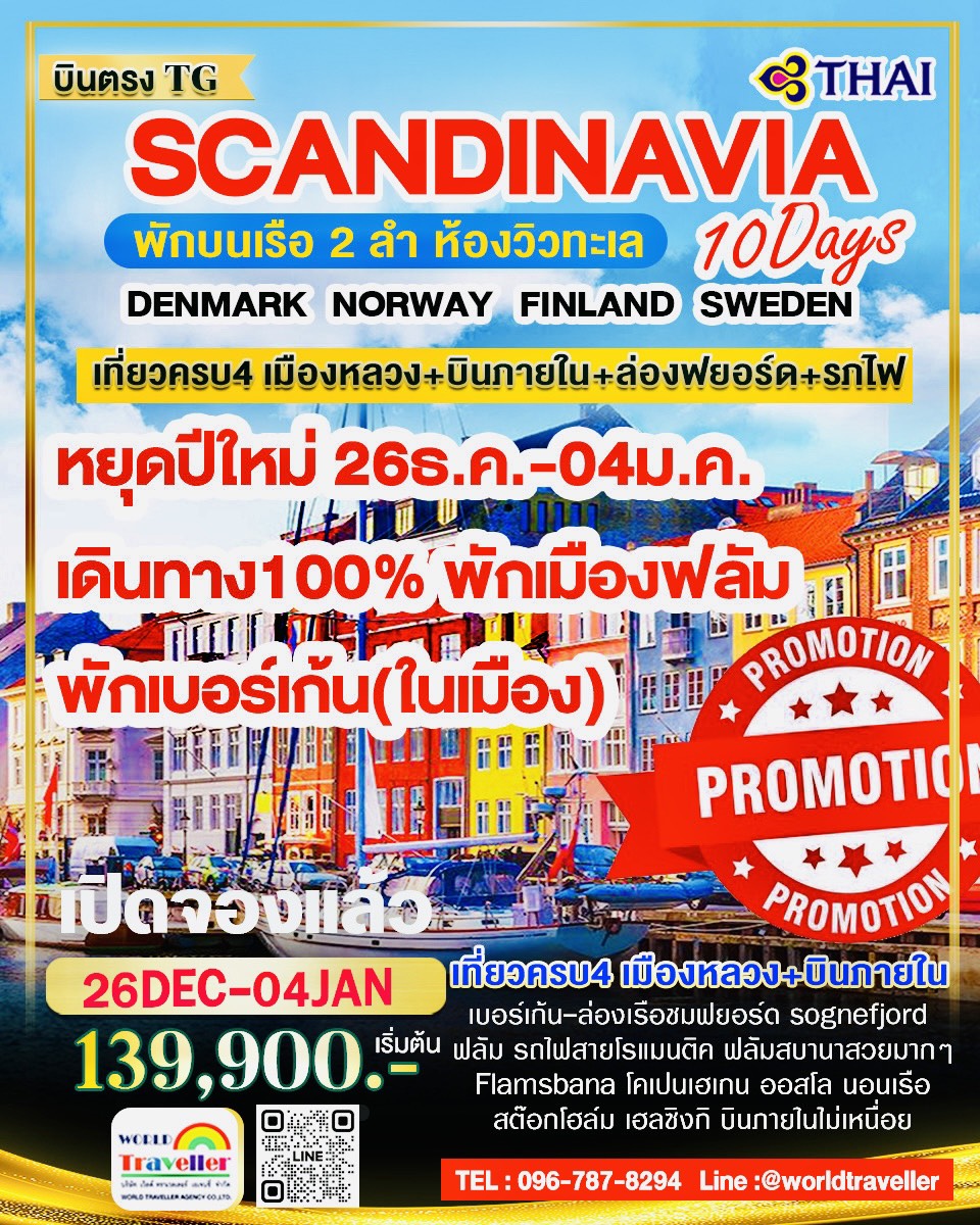 SCANDINAVIA10DAYTG สแกนดิเนเวีย10วัน7คืนTG+บินภายใน เที่ยวครบ4ประเทศ ปีใหม่26ธ.ค.-4ม.ค.ออก100%