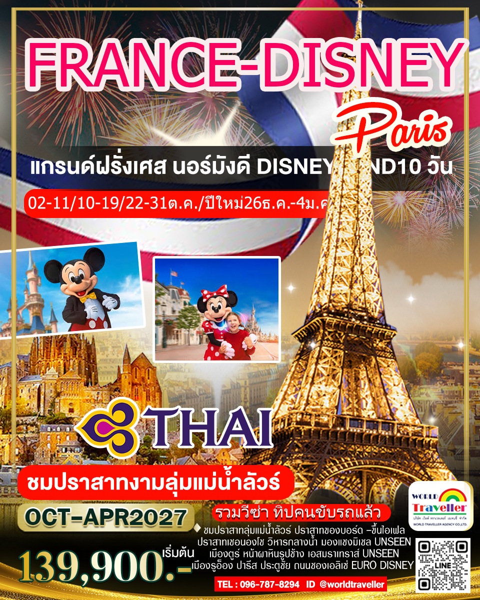 แกรนด์ฝรั่งเศส 10 วัน TG DISNEYLAND เที่ยวแบบเจาะลึก นอร์มังดี มงแซงค์มิเชล ปราสาทงามลุ่มน้ำลัวร์ 