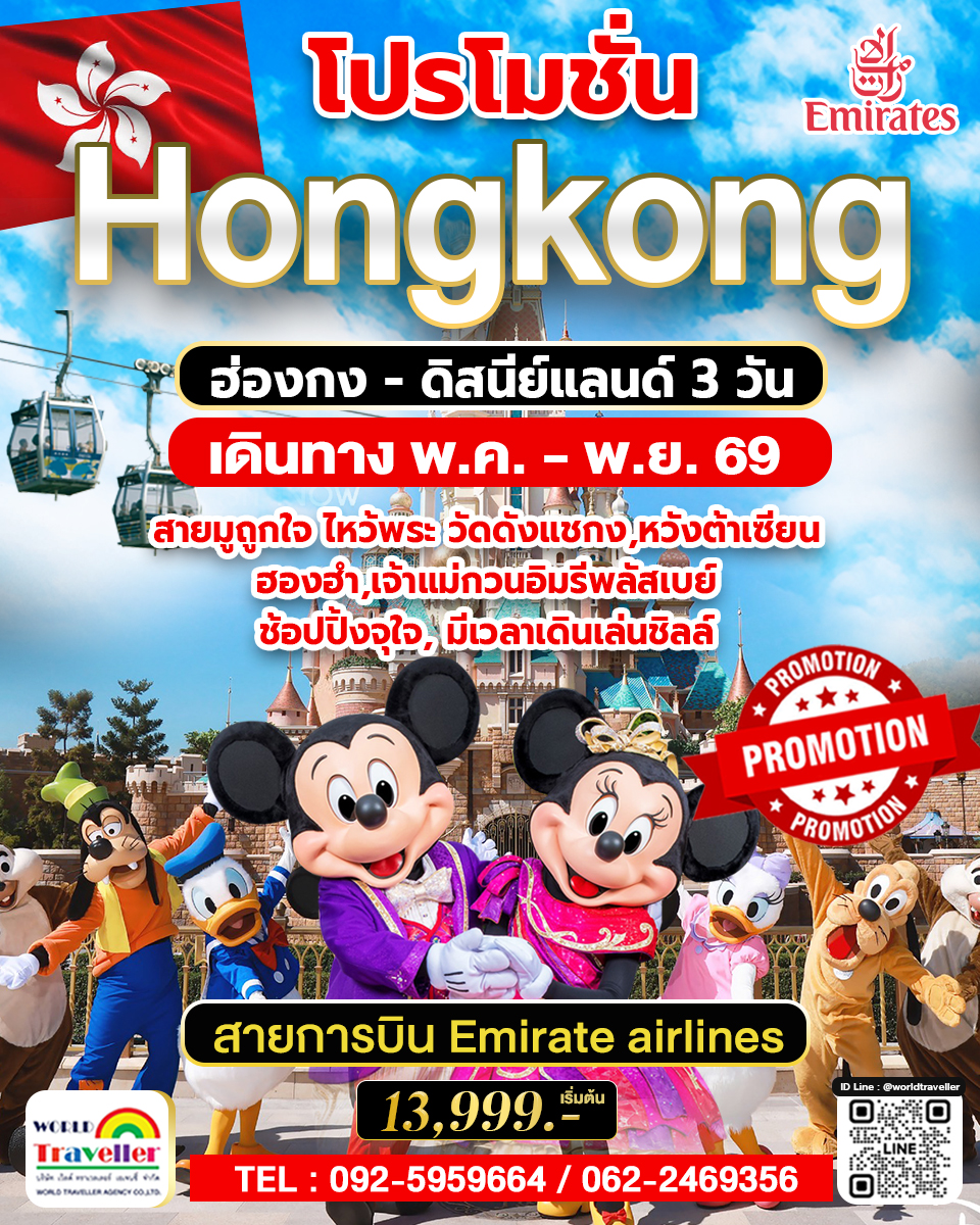 HKG ทัวร์ ฮ่องกง ดิสนีย์แลนด์ 3วัน 2คืน พ.ค.-พ.ย.บิน EK 13,999  ไหว้พระดัง