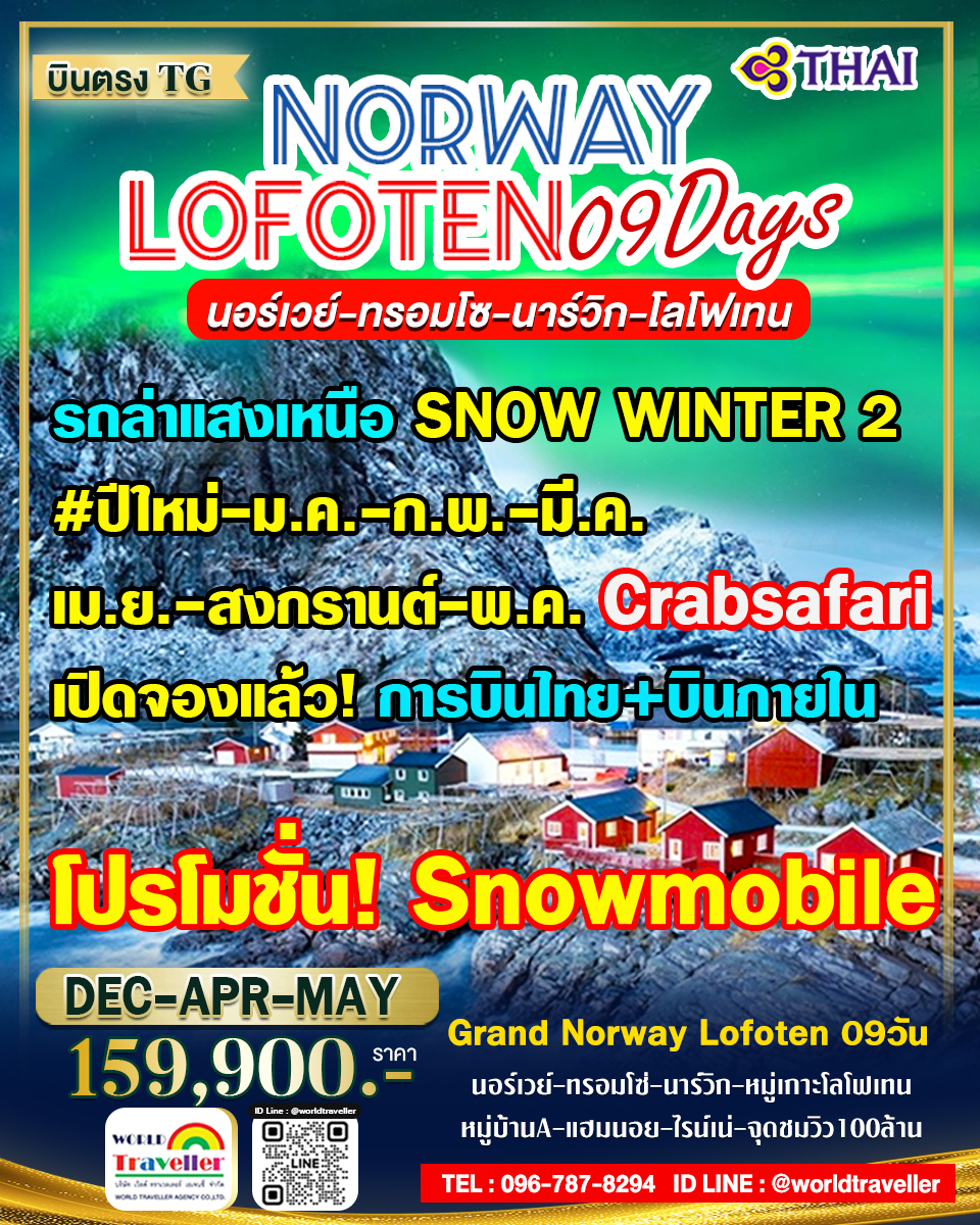 แกรนด์นอร์เวย์-ทรอมโซ-โลโฟเท็น 9วันTG ล่าแสงเหนือ WINTER2 ขับ SNOWMOBILE ปีใหม่-ม.ค-ก.พ.-มี.ค.-เม.ย. แกรนด์นอร์เวย์-ทรอมโซ-โลโฟเท็น 9วันTG ล่าแสงเหนือ WINTER2 ขับ SNOWMOBILE ปีใหม่-ม.ค-ก.พ.-มี.ค.-เม.ย.