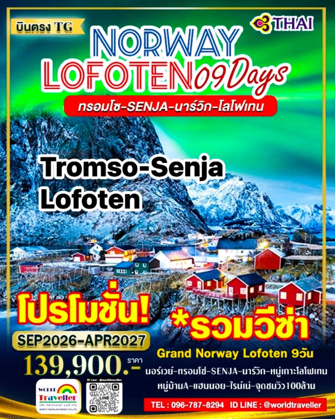 แกรนด์นอร์เวย์ - SENJA - ทรอมโซ - โลโฟเท็น 9 วัน TG ล่าแสงเหนือ PROMOTION! เปิดจอง แกรนด์นอร์เวย์ - SENJA - ทรอมโซ - โลโฟเท็น 9 วัน TG ล่าแสงเหนือ PROMOTION! เปิดจอง