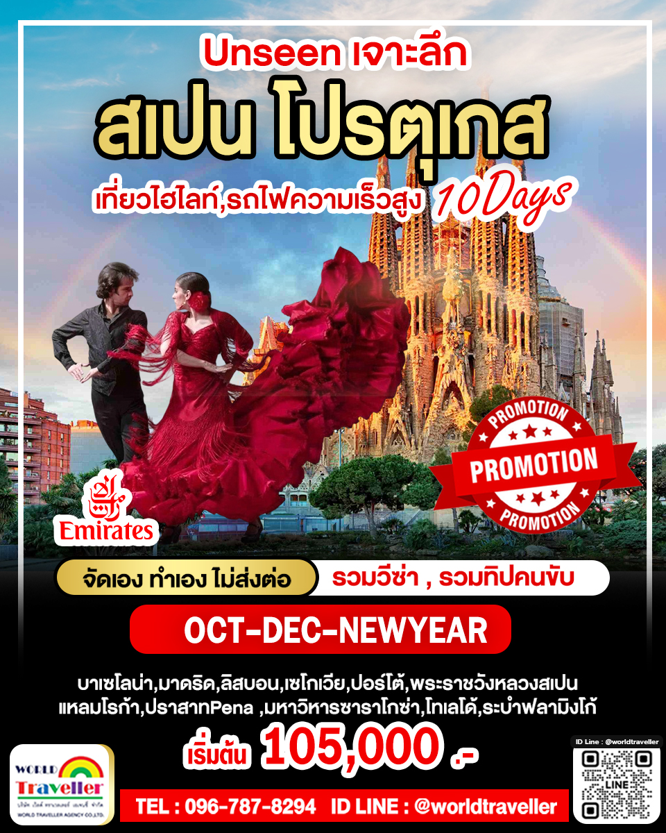 แกรนด์สเปน - โปรตุเกส 10 วัน EK โปรโมชั่น พ.ค. ตุลาคม(ใบไม้เปลี่ยนสี) หยุดปีใหม่ เปิดจอง