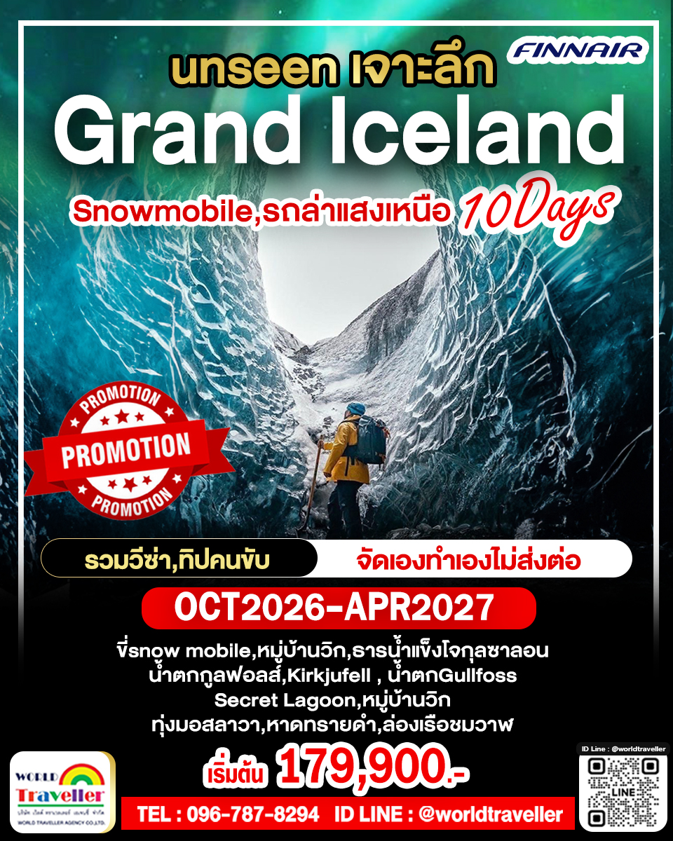แกรนด์ไอซ์แลนด์ - ล่าแสงเหนือ 10วัน SANOWMOBILE CRYSTAL CAVE WHALE BLUE LAGOON แกรนด์ไอซ์แลนด์ - ล่าแสงเหนือ 10วัน SANOWMOBILE CRYSTAL CAVE WHALE BLUE LAGOON