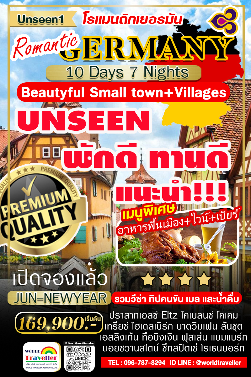 ROMANTIC GERMANY 10 DAYS TG DELUXE คัดหมู่บ้านสวยเยอรมนี UNSEEN แนะนำ !