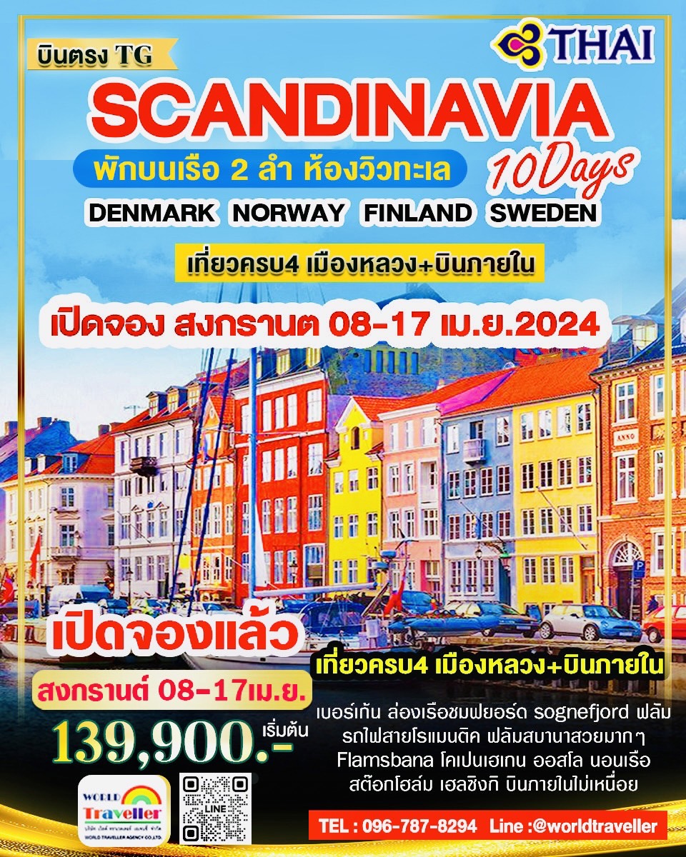 แกรนด์สแกนดิเนเวีย10วัน7คืนTG+บินภายใน เดนมาร์ก นอร์เวย์ สวีเดน ฟินแลนด์+เบอร์เก้น สงกรานต์ 08-17 เม