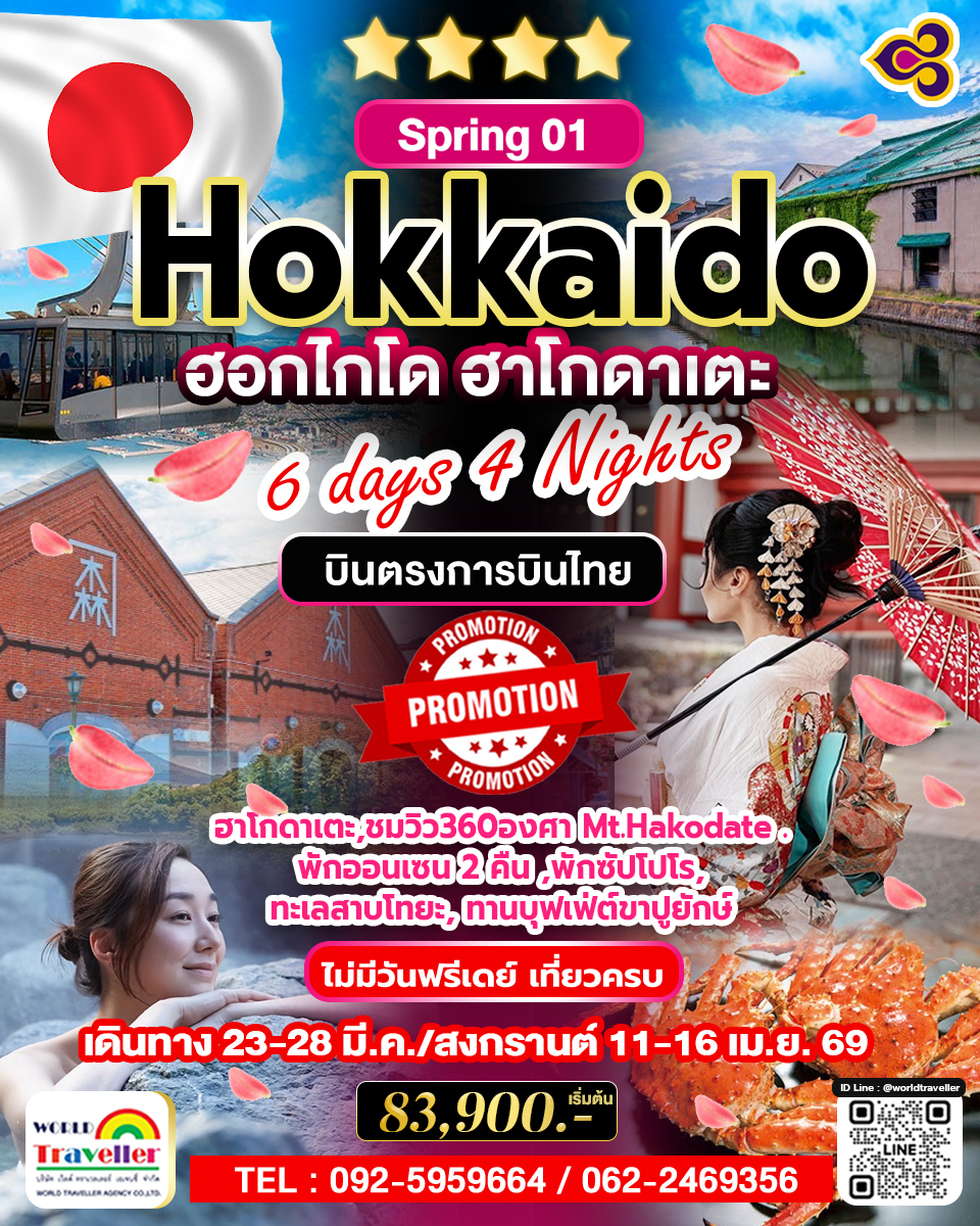 Hokkaido Spring 6วัน4คืน ฮอกไกโด  ฮาโกะดาเตะ พักใจกลางเมือง  บินTG พัก4ดาว