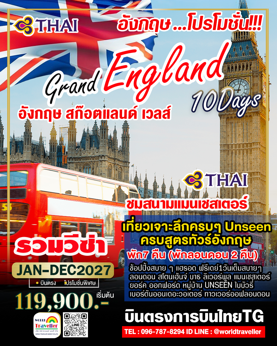 แกรนด์อังกฤษ - สก๊อตแลนด์ - เวลส์ 10 วัน TG สโตนเฮนจน์ 1 ใน 7 สิ่งมหัศจรรย์ของโลก PROMOTION 