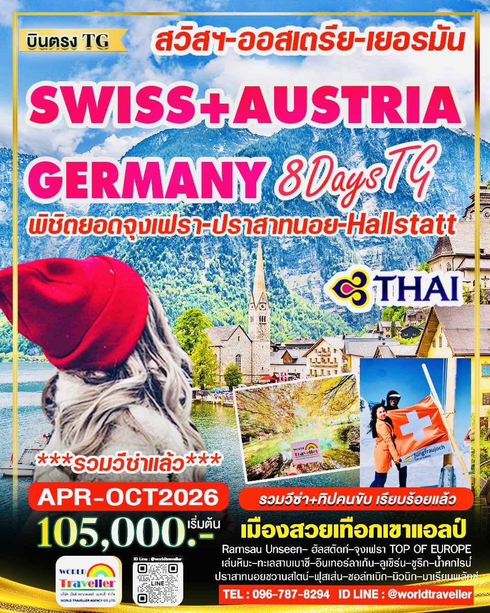 สวิส-ออสเตรีย-เยอรมัน8วันTG โปรโมชั่น เม.ย.-พ.ค.-ต.ค.เริ่มต้น 105000 เปิดจอง สวิส-ออสเตรีย-เยอรมัน8วันTG โปรโมชั่น เม.ย.-พ.ค.-ต.ค.เริ่มต้น 105000 เปิดจอง