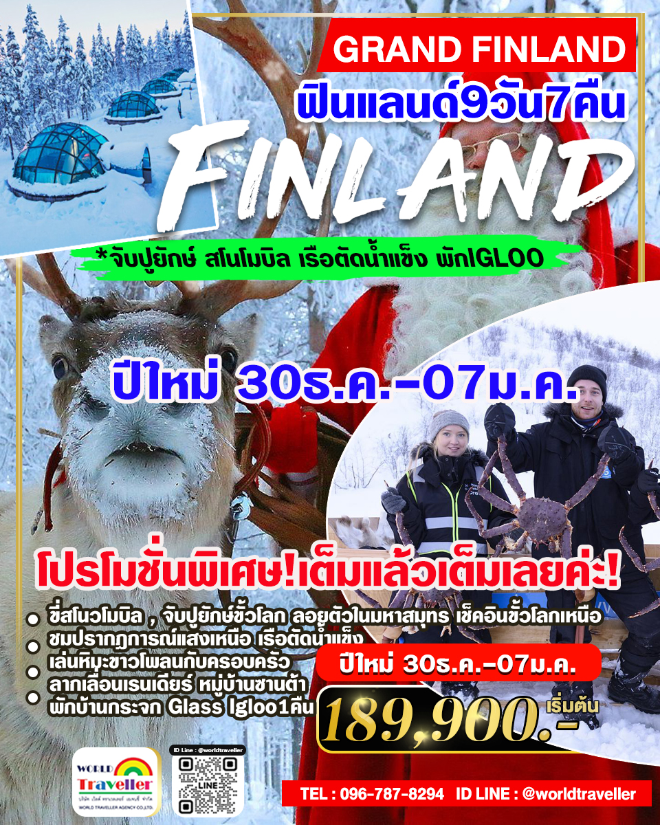 แกรนด์ฟินแลนด์ SNOWMOBILE 9วัน 7คืน AY บินตรง พัก GLASS IGLOO ปีใหม่ 30ธ.ค.-7ม.ค.เปิดจอง