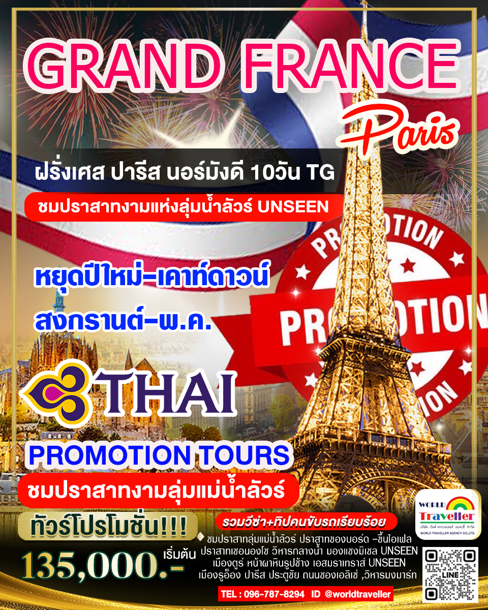 แกรนด์ฝรั่งเศส 10 วัน TG เที่ยวแบบเจาะลึก นอร์มังดี มงแซงค์มิเชล ปราสาทงามลุ่มน้ำลัวร์ โปรโมชั่น! แกรนด์ฝรั่งเศส 10 วัน TG เที่ยวแบบเจาะลึก นอร์มังดี มงแซงค์มิเชล ปราสาทงามลุ่มน้ำลัวร์ โปรโมชั่น!