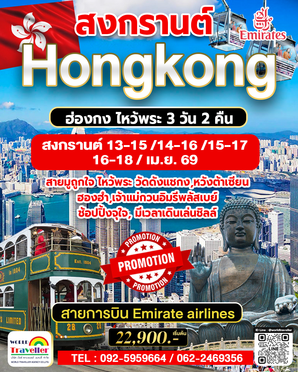 HKG ทัวร์ ฮ่องกง 3 วัน 2 คืน  สงกรานต์ . บินEmirate airlines 22,900  ขอพรพระใหญ่ เกาะลันเตา 