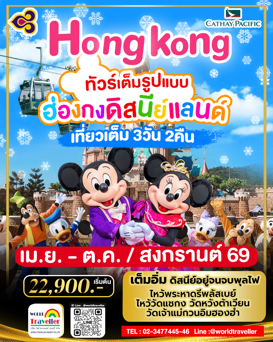HKG ทัวร์ ฮ่องกง ดิสนีย์แลนด์ 3วัน 2คืน เม.ย.-ต.ค.การบินไทย TG 22,900เข้าดิสนีย์แลนด์