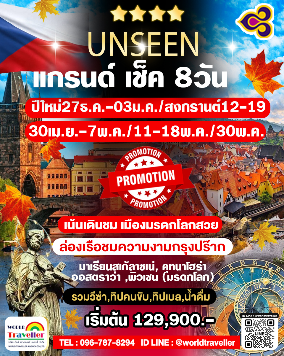 แกรนด์สาธารณรัฐเช็ค8วันTG ไฮไลท์ 8วัน5คืน ปีใหม่ สงกรานต์ แรงงาน พ.ค.-มิ.ย.เปิดจอง