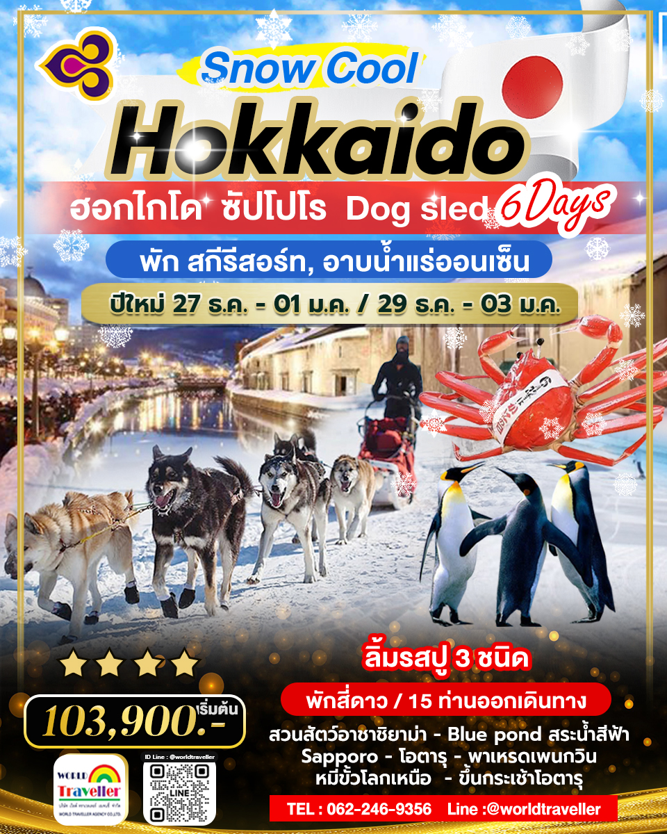 HOKKAIDO SAPPORO DOG SLED 6Days พักสกีรีสอร์ท,อาบน้ำแร่ออนเซ็น_เดินทางปีใหม่2025 